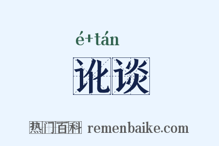 讹谈是什么意思的图片